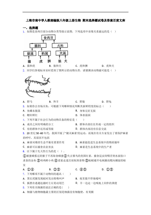 上海市南中学人教部编版八年级上册生物 期末选择题试卷及答案百度文库