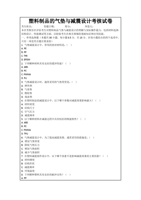 塑料制品的气垫与减震设计考核试卷