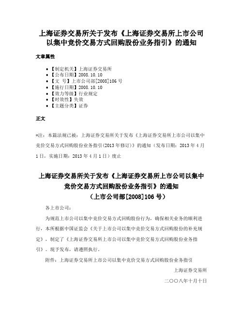 上海证券交易所关于发布《上海证券交易所上市公司以集中竞价交易方式回购股份业务指引》的通知