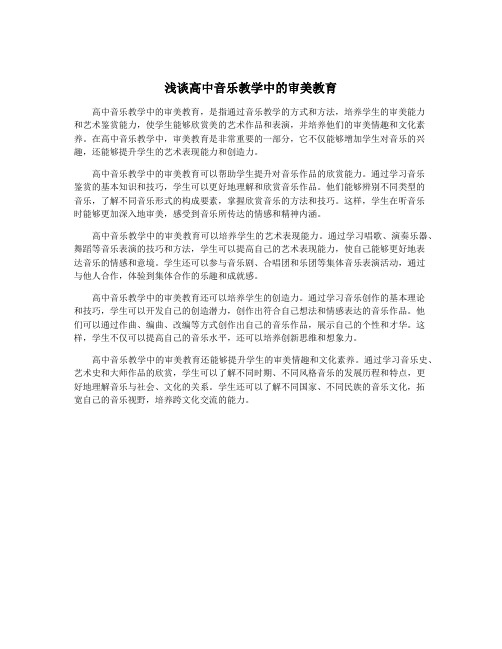 浅谈高中音乐教学中的审美教育