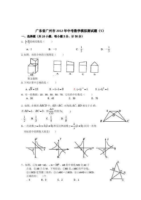 广东省广州市2012年中考数学模拟测试题(5)