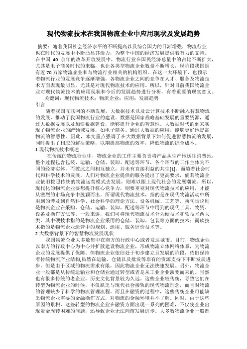 现代物流技术在我国物流企业中应用现状及发展趋势