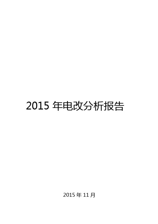 2015年电改分析报告