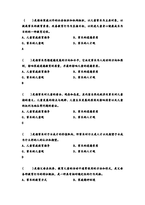 儿童家庭教育指导 试题及答案