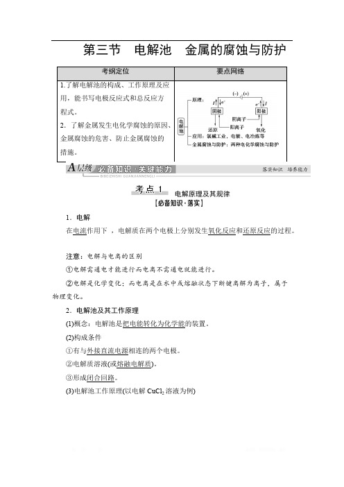 2021高三化学人教版一轮教师用书：第6章 第3节 电解池 金属的腐蚀与防护 