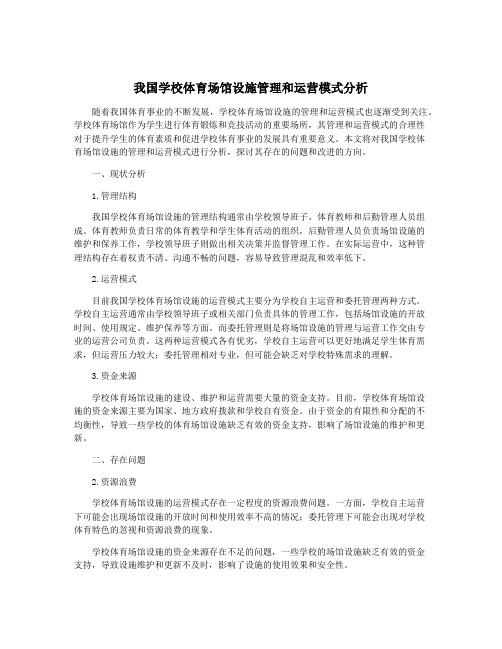 我国学校体育场馆设施管理和运营模式分析