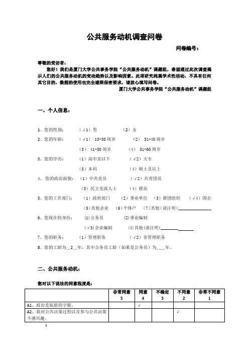 公共服务动机问卷