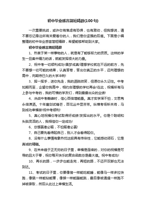 初中毕业感言简短精辟（100句）