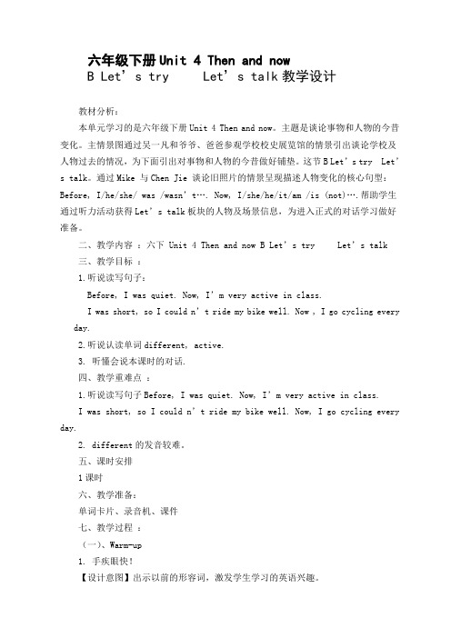 六年级下册Unit-4-Then-and-now-B-Let’s-try-----Let’s-talk教学设计