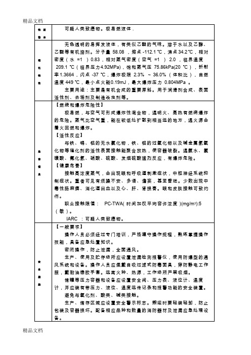 (整理)环氧丙烷特别警示