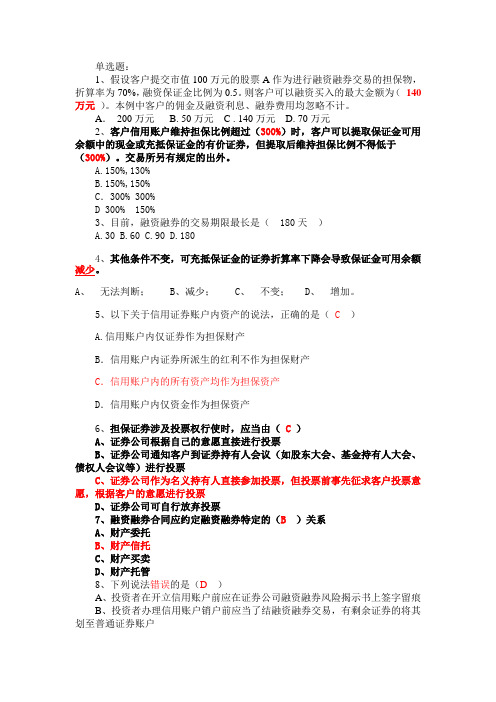 答案融资融券业务知识考试试题题库