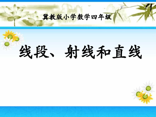 2016冀教版数学四年级上册第4单元《线和角》(线段、射线和直线)补充练习