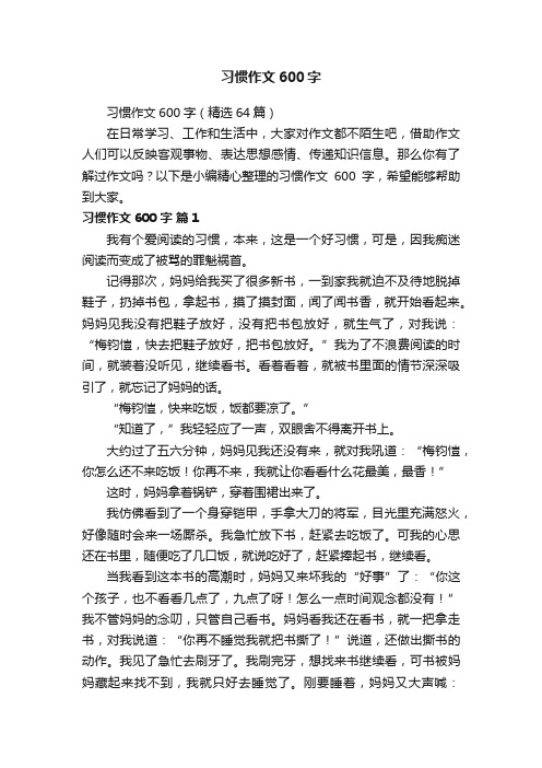 习惯作文600字（精选64篇）