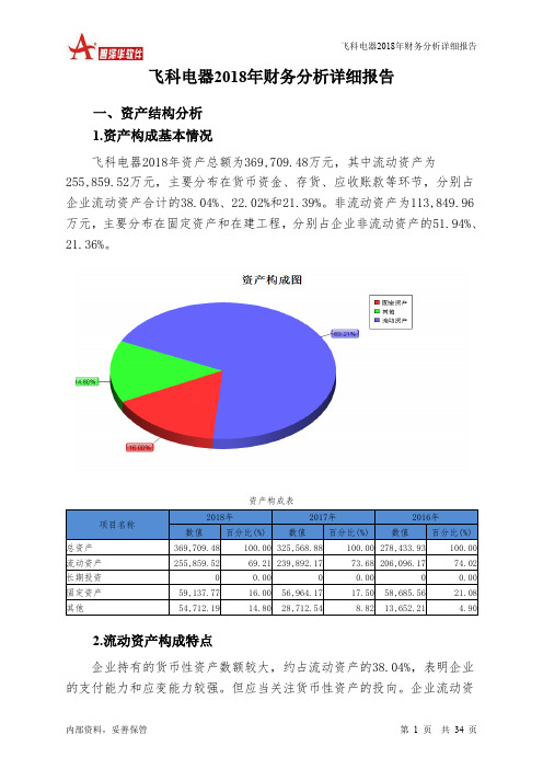 飞科电器2018年财务分析详细报告-智泽华