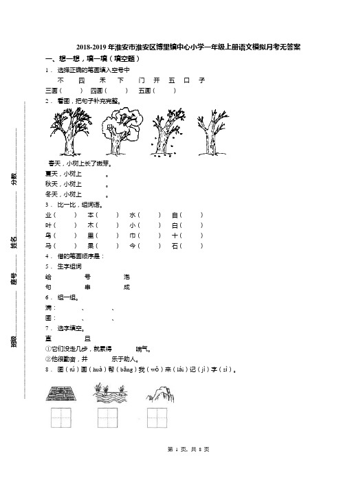 2018-2019年淮安市淮安区博里镇中心小学一年级上册语文模拟月考无答案
