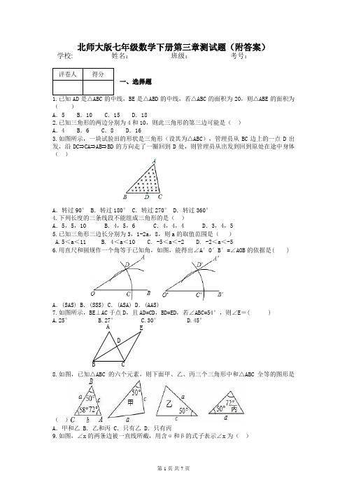 北师大版七年级数学下册第四章三角形测试题(附答案)