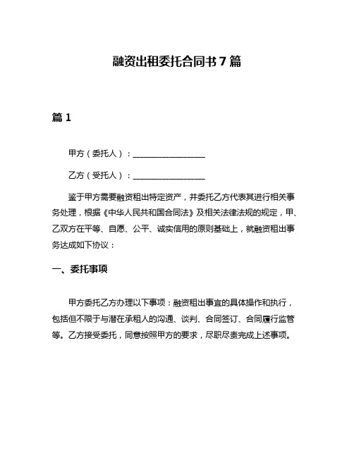 融资出租委托合同书7篇