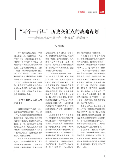 “两个一百年”历史交汇点的战略谋划——解读政府工作报告和“十四五”规划精神