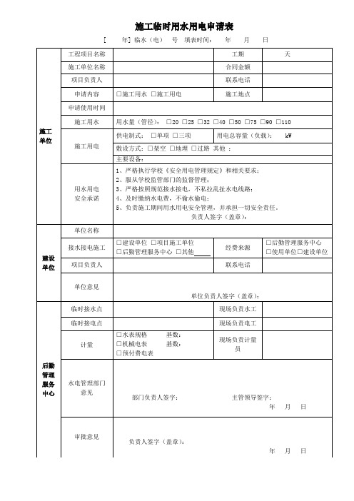 施工临时用水用电申请表