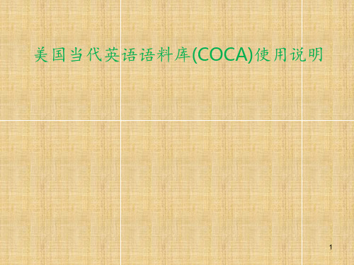 美国当代英语语料库COCA使用介绍 ppt课件