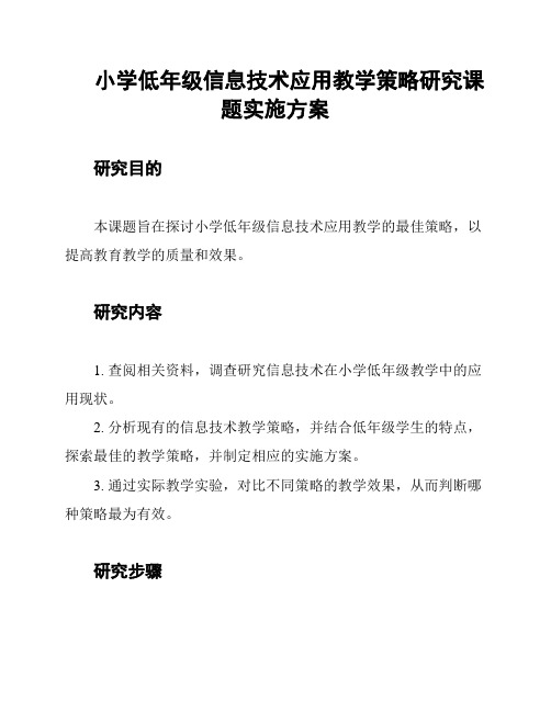 小学低年级信息技术应用教学策略研究课题实施方案