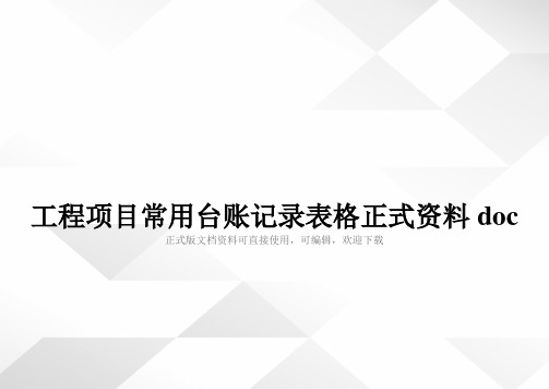 工程项目常用台账记录表格正式资料doc