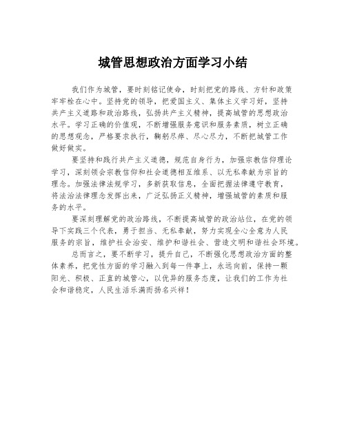 城管思想政治方面学习小结