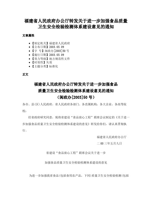 福建省人民政府办公厅转发关于进一步加强食品质量卫生安全检验检测体系建设意见的通知