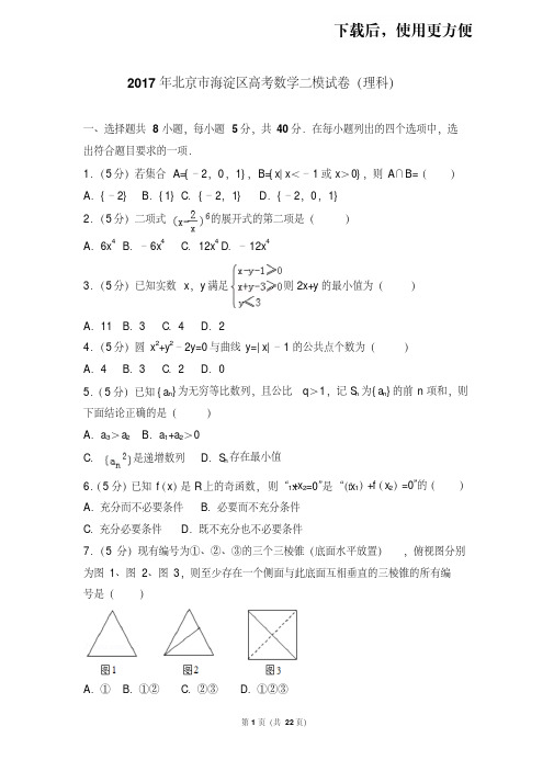 【精品】2017年北京市海淀区高考数学二模试卷(理科)