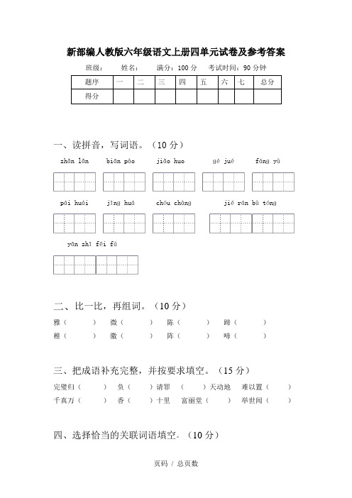 新部编人教版六年级语文上册四单元试卷及参考答案