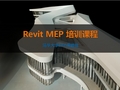 REVIT培训-MEP部分_清华大学课件