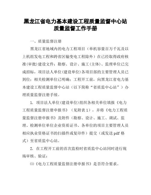 黑龙江省电力基本建设工程质量监督中心站质量监督工作手册(2017年)