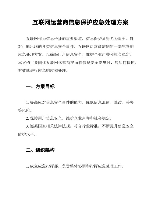 互联网运营商信息保护应急处理方案