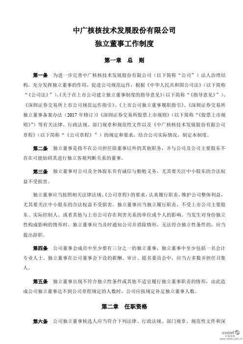 中广核技：独立董事工作制度