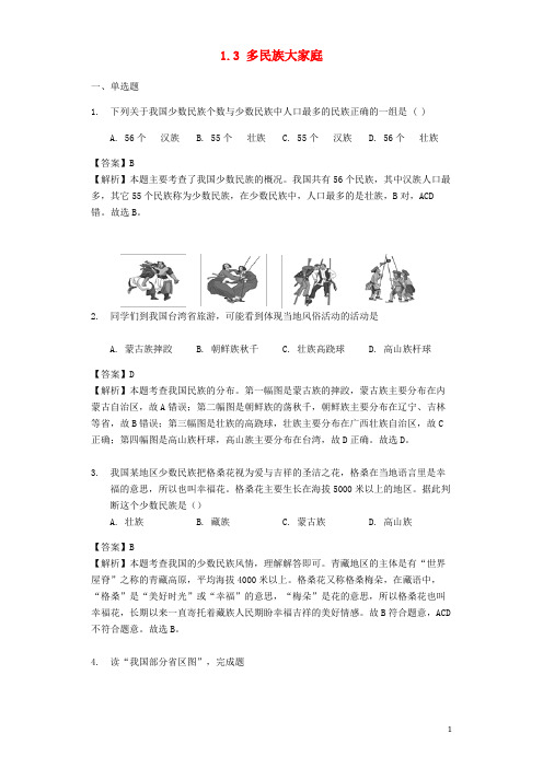 稻城县第三中学八年级地理上册 1.3 多民族大家庭练习含解析