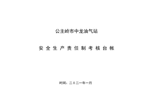 加油站安全生产责任制考核台账