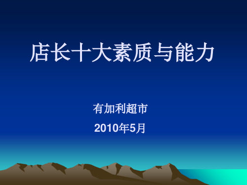 连锁超市店长培训超级手册(PPT84页)