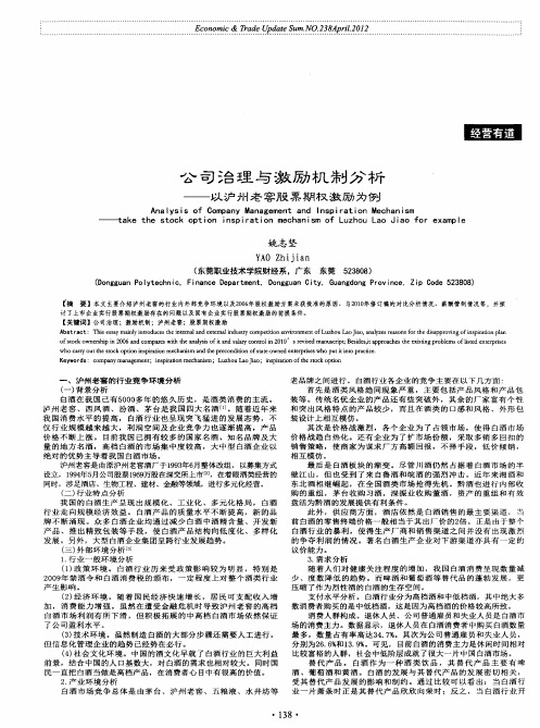 公司治理与激励机制分析——以沪州老窖股票期权激励为例