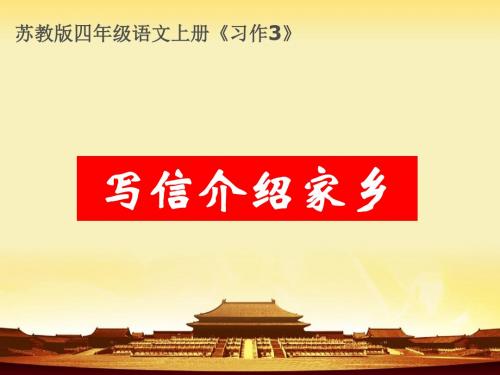 苏教版四年级语文上册《习作3》