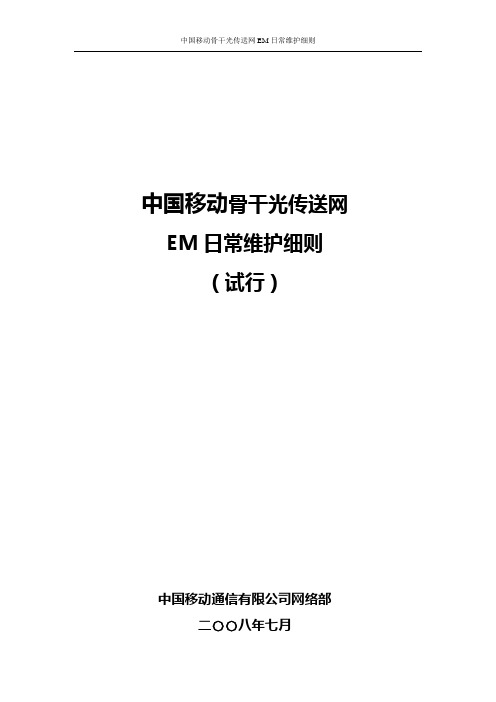 中国移动骨干光传送网EM日常维护细则(试行)