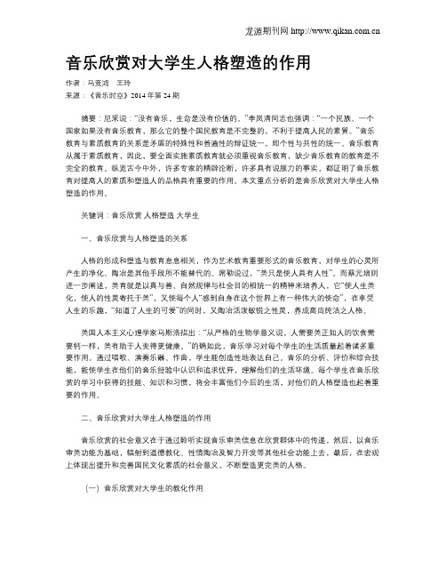 音乐欣赏对大学生人格塑造的作用