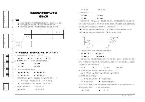 【职业技能大赛数控车工赛项】理论试卷及参考答案