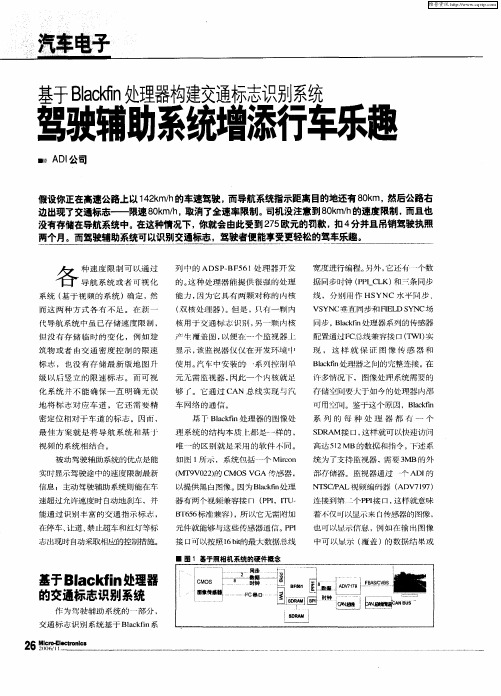 基于Blackfin处理器构建交通标志识别系统：驾驶辅助系统增添行车乐趣