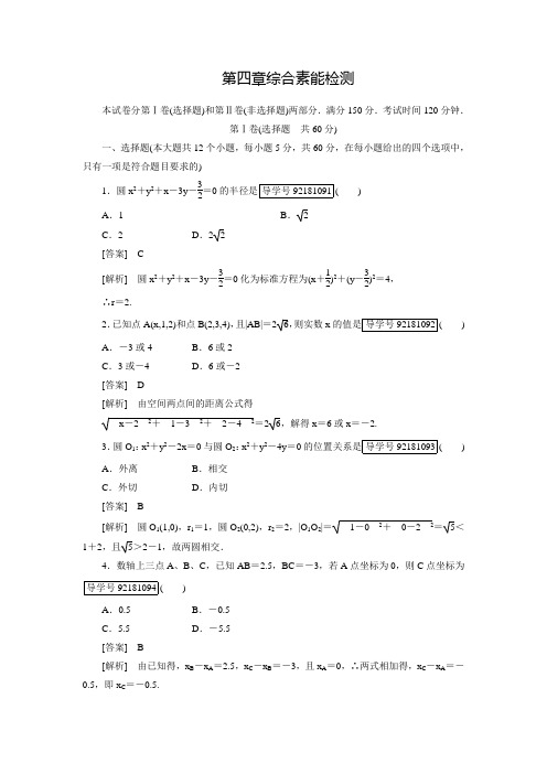 【成才之路】高中数学人教A版必修2练习：综合素能检测4(含答案解析)