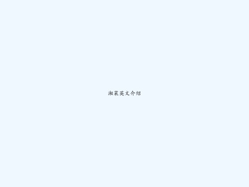 湘菜英文介绍 PPT