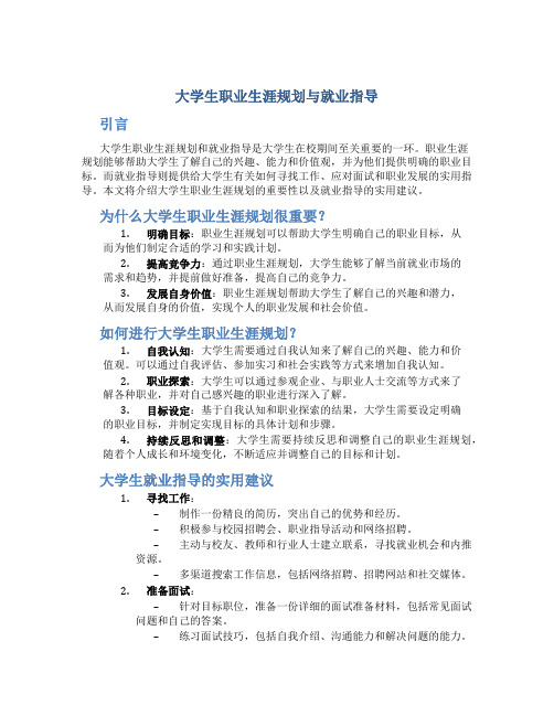 大学生职业生涯规划与就业指导