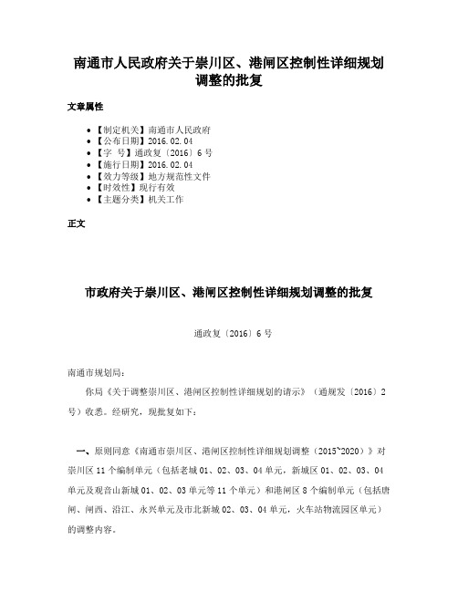 南通市人民政府关于崇川区、港闸区控制性详细规划调整的批复