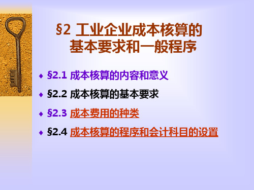 工业企业成本核算的基本要求和一般程序教材