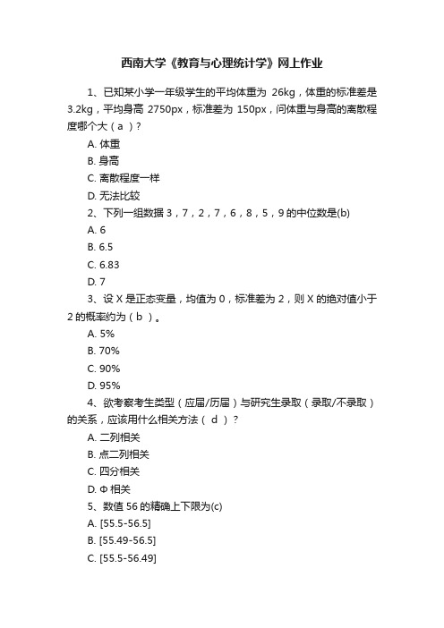 西南大学《教育与心理统计学》网上作业