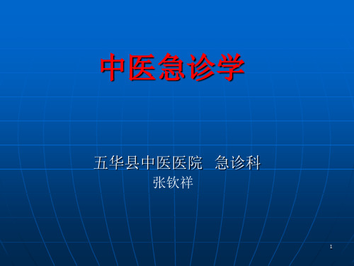 中医急诊学(1)ppt课件